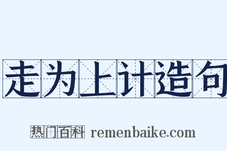 走为上计造句是什么意思的图片
